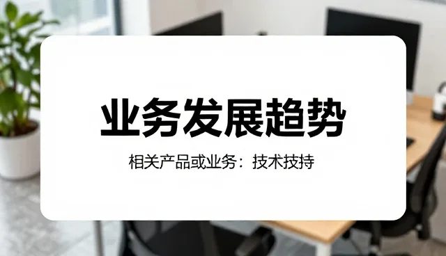 提升系统兼容性,保障技术支持服务质量